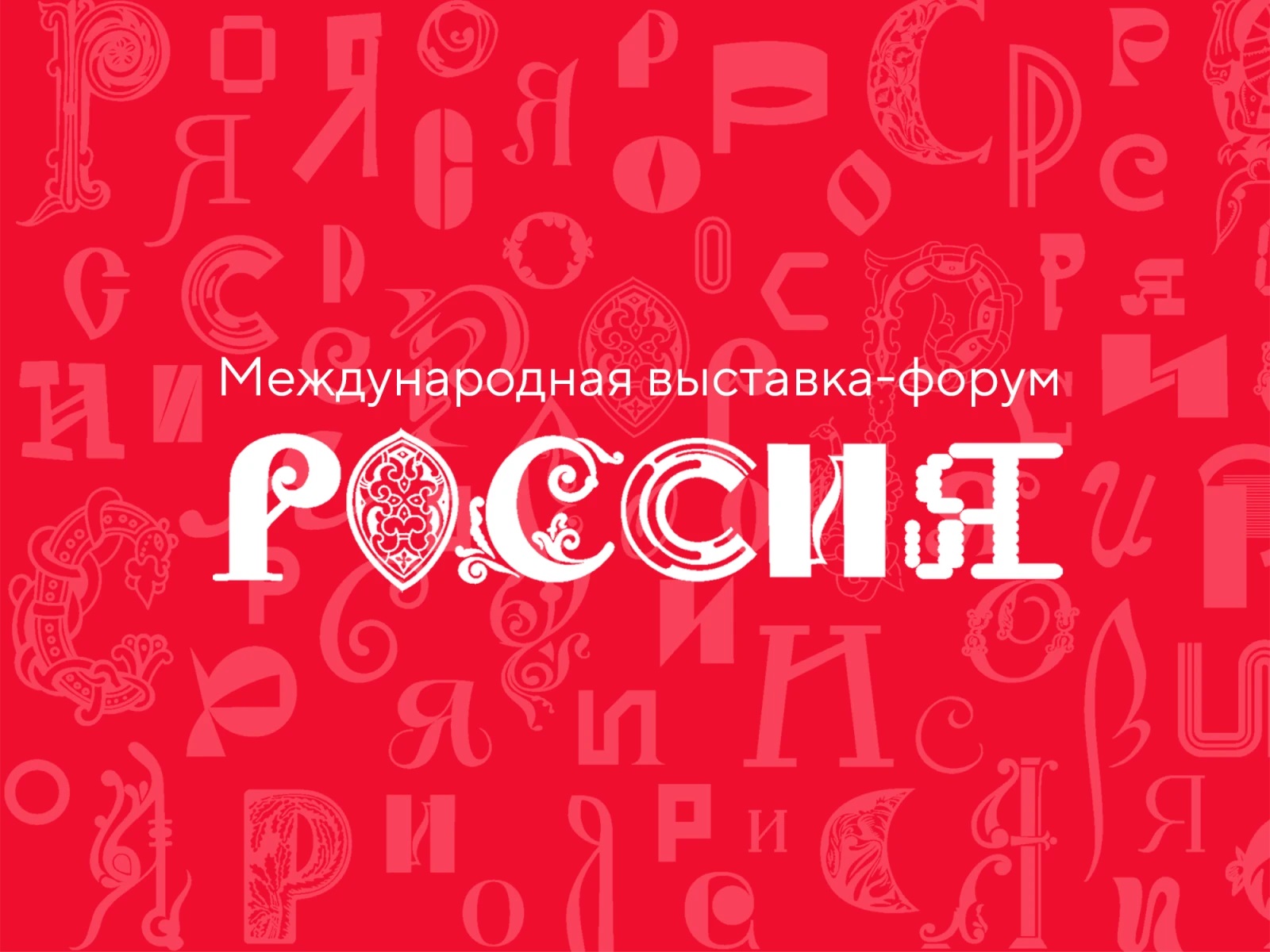 Голосование за лучшие экспозиции Международной выставки-форума «Россия»