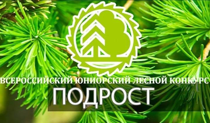 Всероссийский юниорский лесной конкурс "Подрост"