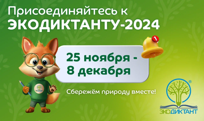 Всероссийский экологический диктант 2024